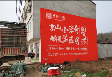 遵义户外墙体广告的独特宣传魅力