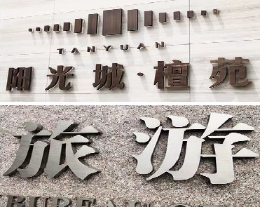 遵义日常生活中常见的广告金属字。