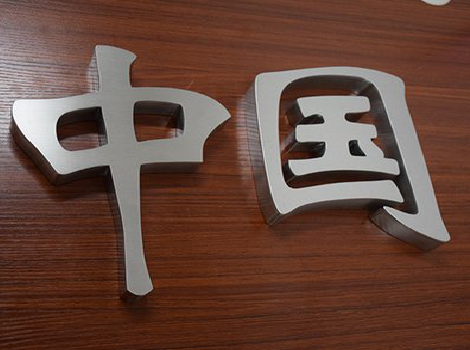 遵义拉丝不锈钢字的特点。