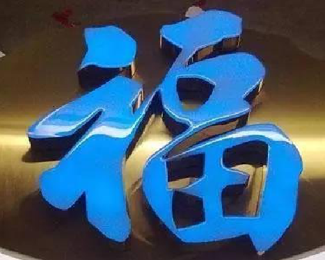 遵义树脂字发黄或坏了，自己怎么修？